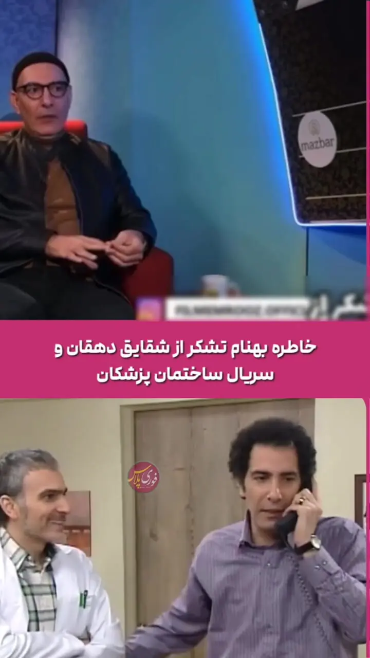 حرف‌های بهنام تشکر درباره خانم شیرزاد ساختمان پزشکان