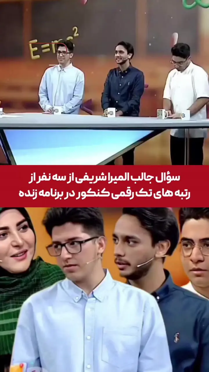 سؤال جالب المیرا شریفی‌مقدم از سه رتبه تک‌رقمی کنکور