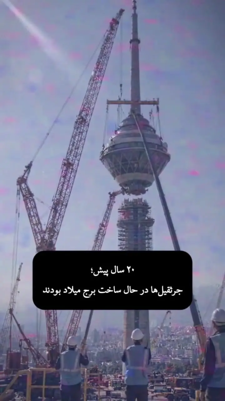 مراحل ساخت برج میلادِ تهران به روایت هوش مصنوعی!