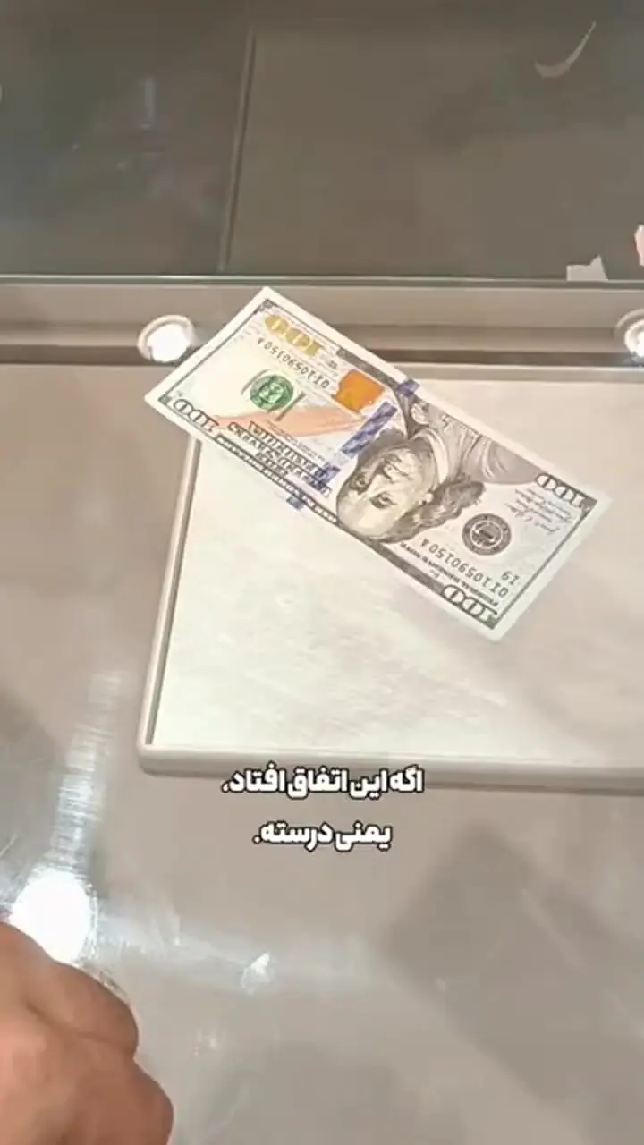 یک روش ساده برای تشخیص دلار اصل از تقلبی