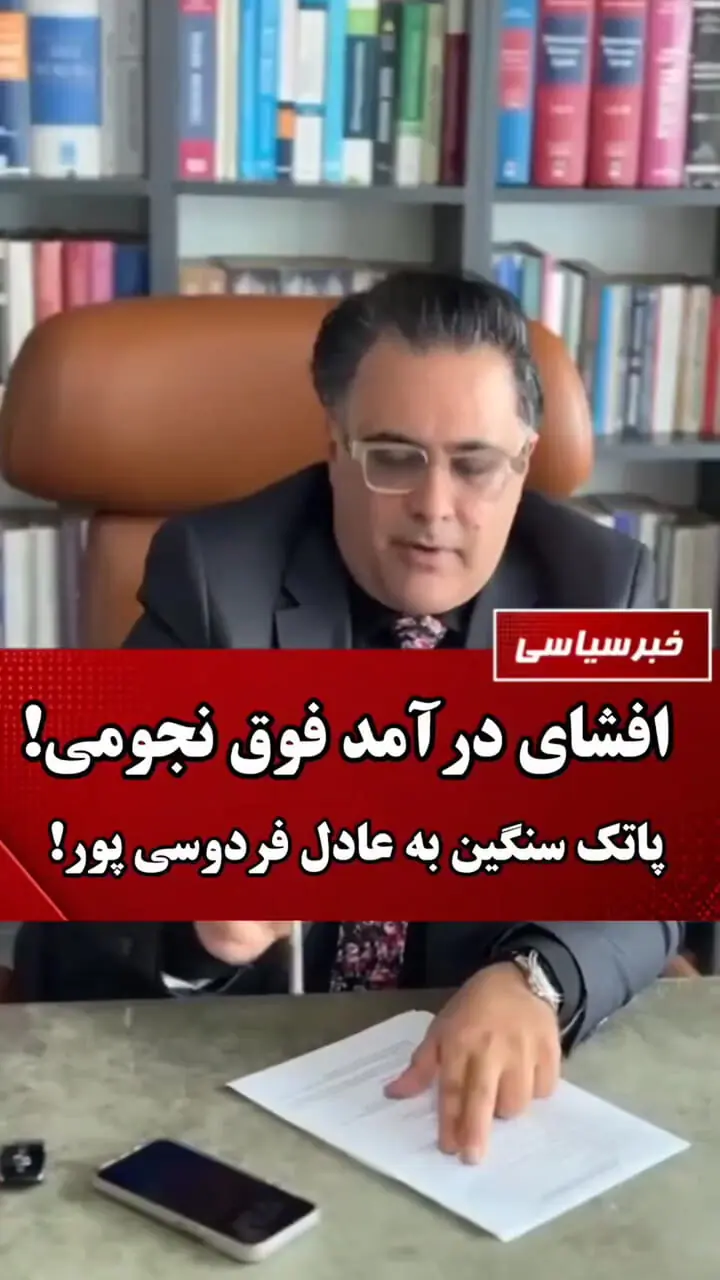 ادعای تازه درباره درآمد عادل فردوسیپور: پای ۱۵۰ میلیارد در میان است