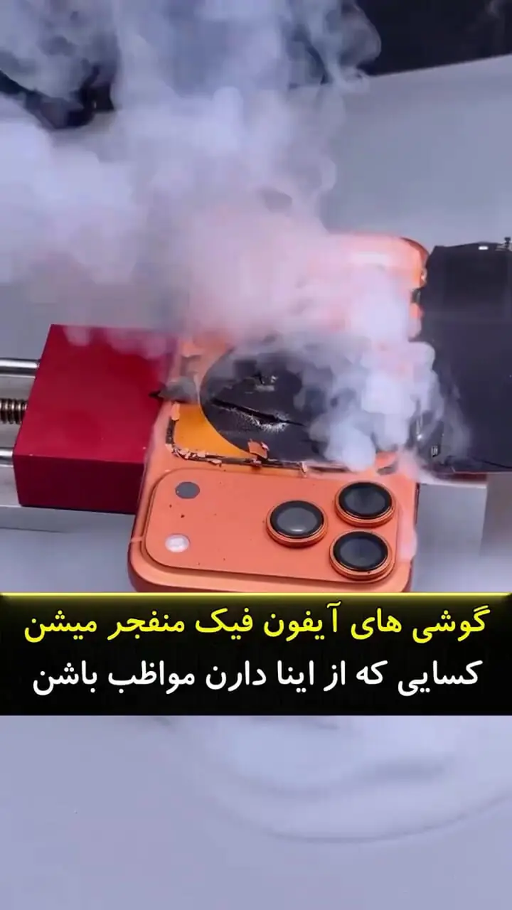 دود کردن آیفون ۱۷؛ نقص فنی یا داغ شدن باتری؟