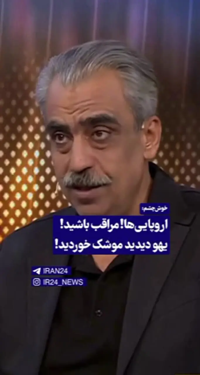 اروپایی‌ها مراقب باشید، یهو دیدید موشک خوردید!