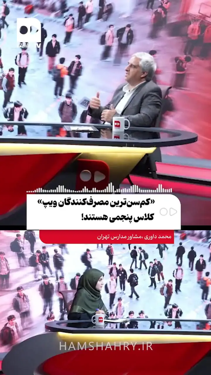 «کم‌سن‌ترین مصرف‌کنندگان ویپ» کلاس پنجمی‌ هستند!