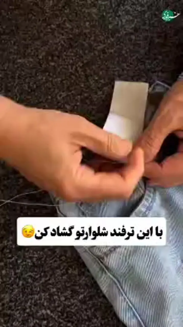 اگه کمر شلوارتان تنگ شده، این روش ساده به کمکتان می آید!
