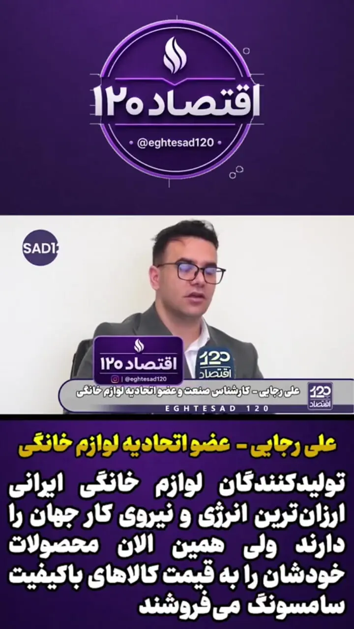 لوازم خانگی ایرانی با کارگر و انرژی مفت ولی به قیمت سامسونگ!