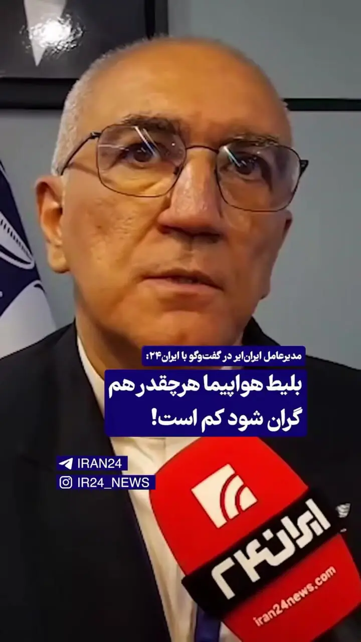 بلیت هواپیما هرچقدر هم گران شود کم است!