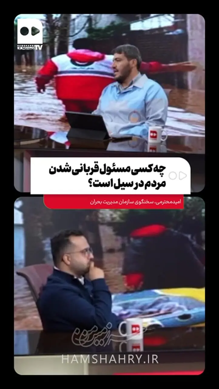 چه کسی مسئول قربانی شدن مردم در سیل است؟