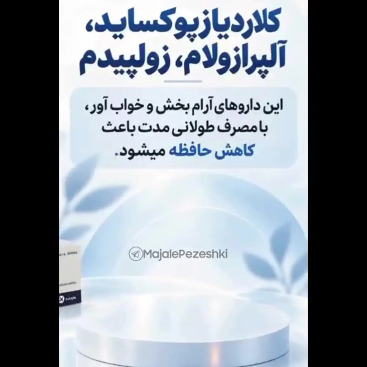 ۶ دارویی که ممکن است حافظه را تضعیف کنند