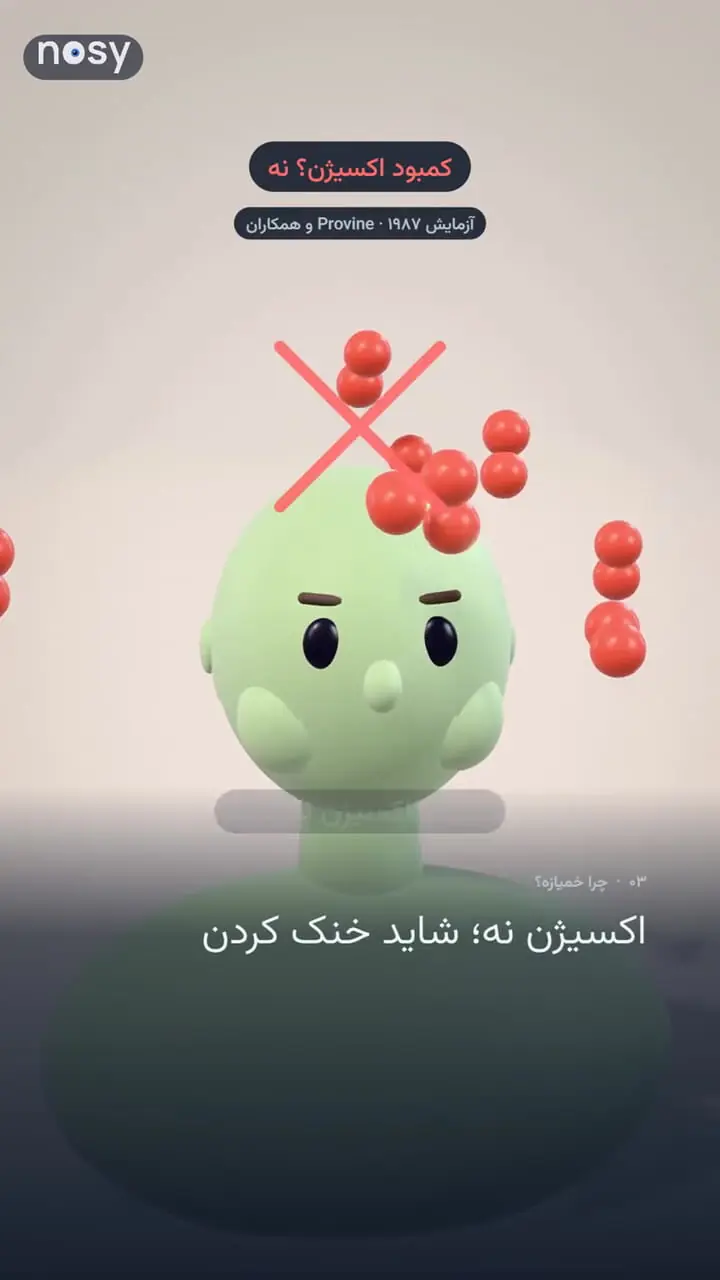 چرا خمیازه واگیر دارد؟